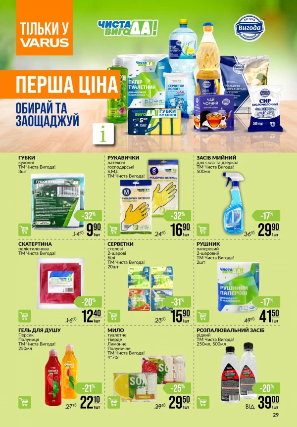 Каталог Varus - Каталог знижок, сторінка 29: знижки та акції 21 - 27 травня 2026