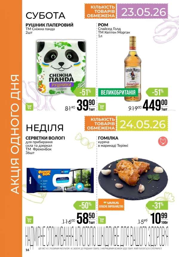 Каталог Varus - Каталог знижок, сторінка 16: знижки та акції 21 - 27 травня 2026