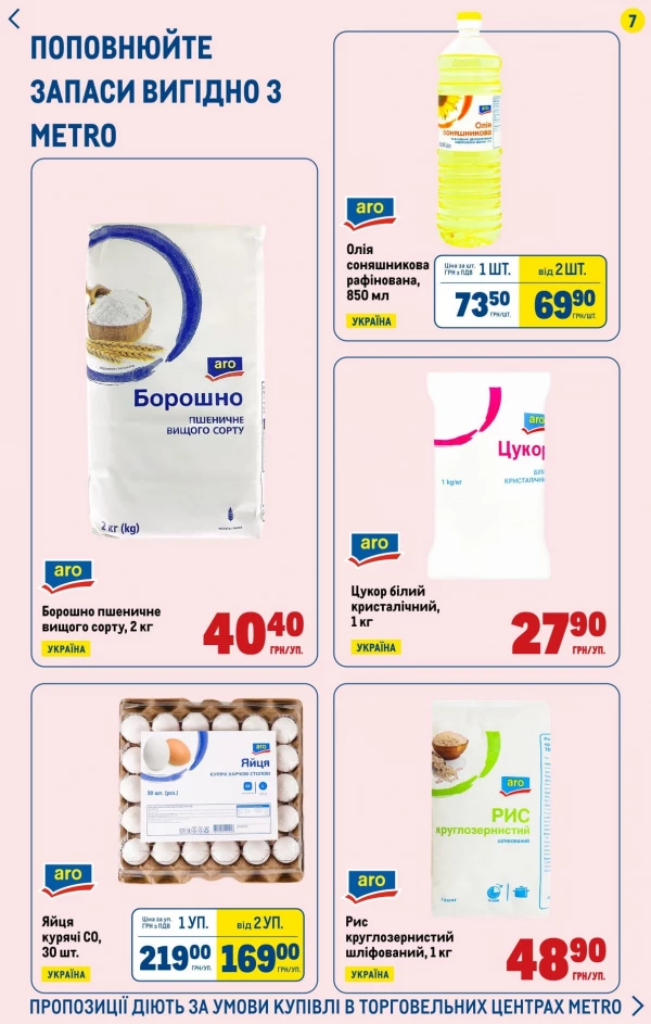 Каталог Metro - Каталог вигідних вихідних, сторінка 7: знижки та акції 21 - 24 травня 2026