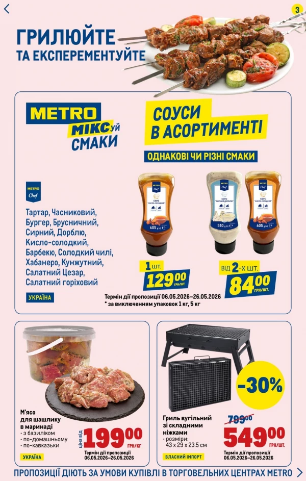 Каталог Metro - Каталог вигідних вихідних, сторінка 3: знижки та акції 21 - 24 травня 2026