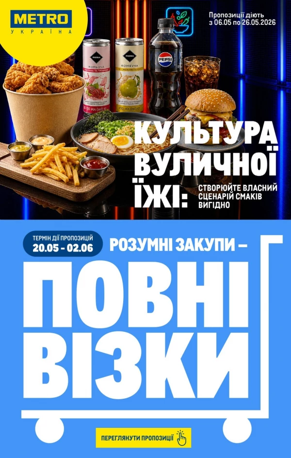 Каталог Metro - Каталог вигідних вихідних, сторінка 9: знижки та акції 21 - 24 травня 2026