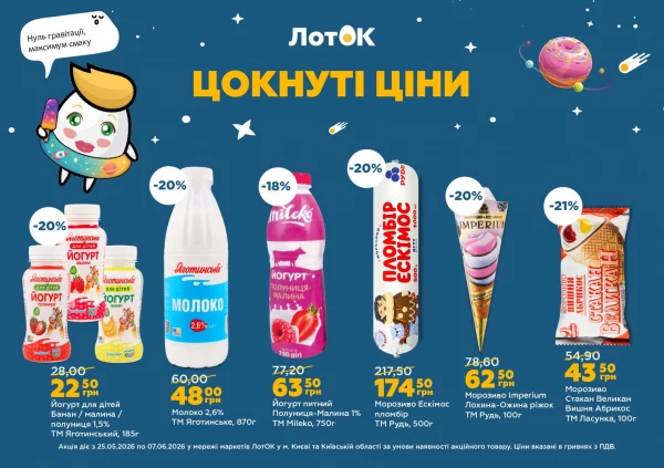 Каталог ЛотОК - Каталог знижок, сторінка 4: знижки та акції 25 травня - 07 червня 2026