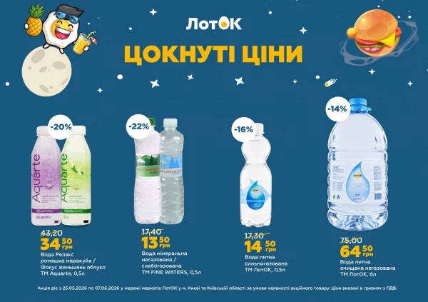 Каталог ЛотОК - Каталог знижок, сторінка 9: знижки та акції 25 травня - 07 червня 2026