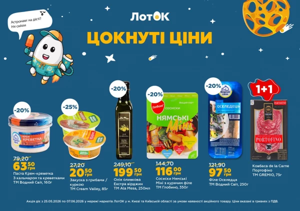Каталог ЛотОК - Каталог знижок, сторінка 7: знижки та акції 25 травня - 07 червня 2026