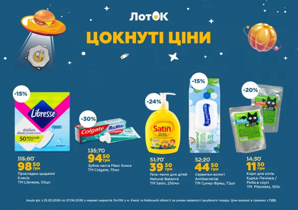 Каталог ЛотОК - Каталог знижок, сторінка 6: знижки та акції 25 травня - 07 червня 2026