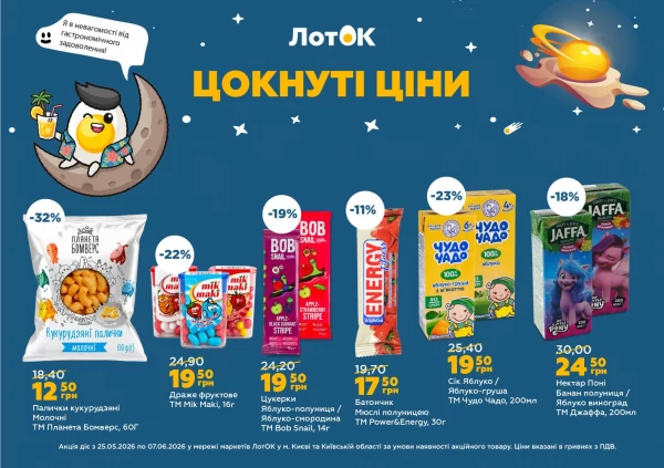 Каталог ЛотОК - Каталог знижок, сторінка 2: знижки та акції 25 травня - 07 червня 2026