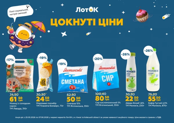 Каталог ЛотОК - Каталог знижок, сторінка 8: знижки та акції 25 травня - 07 червня 2026