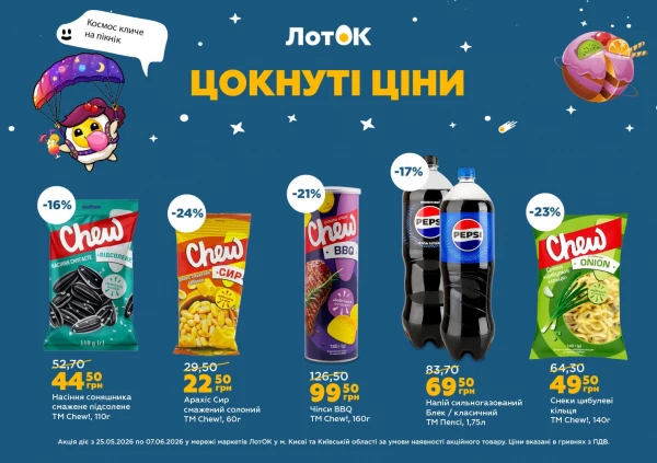 Каталог ЛотОК - Каталог знижок, сторінка 5: знижки та акції 25 травня - 07 червня 2026