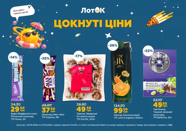 Каталог ЛотОК - Каталог знижок, сторінка 3: знижки та акції 25 травня - 07 червня 2026