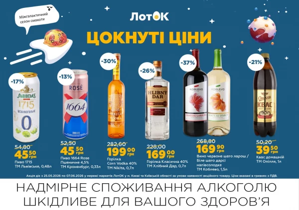 Каталог ЛотОК - Каталог знижок, сторінка 12: знижки та акції 25 травня - 07 червня 2026