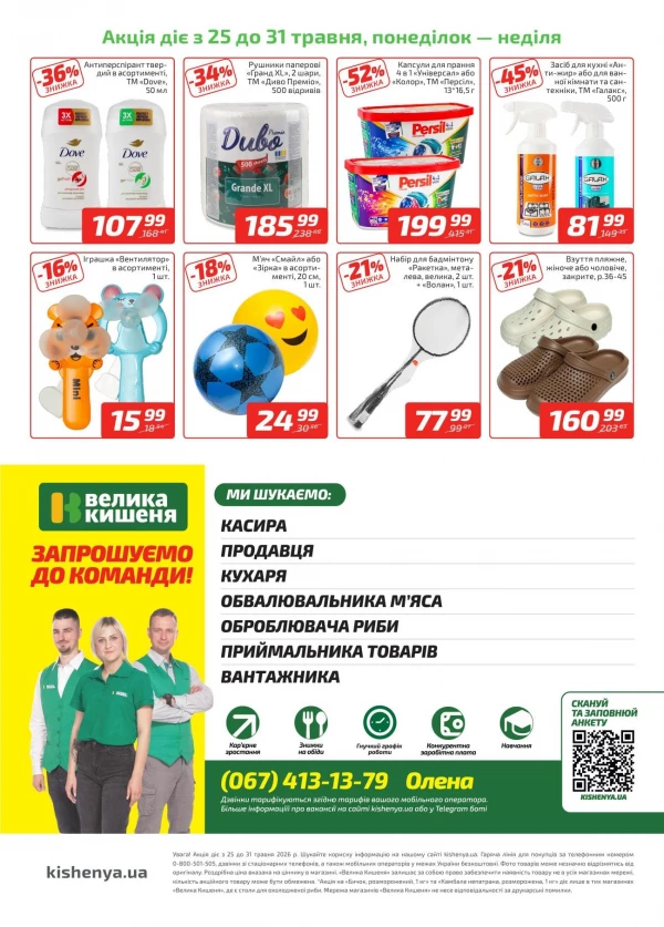 Каталог Велика Кишеня - Каталог знижок, сторінка 4: знижки та акції 25 - 31 травня 2026