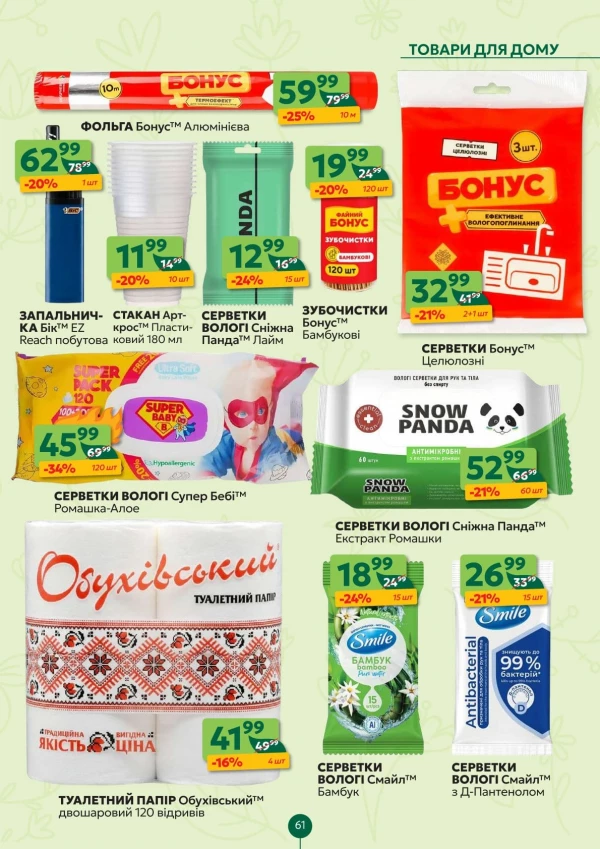 Каталог Близенько - Каталог знижок, сторінка 61: знижки та акції 25 - 31 травня 2026
