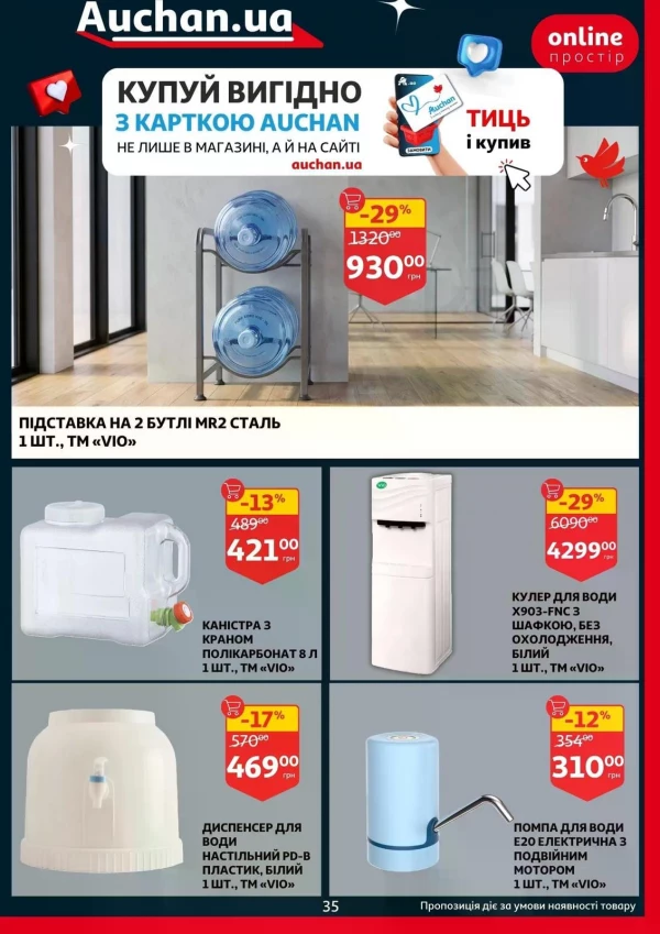 Каталог Auchan - Каталог знижок, сторінка 35: знижки та акції 27 травня - 02 червня 2026