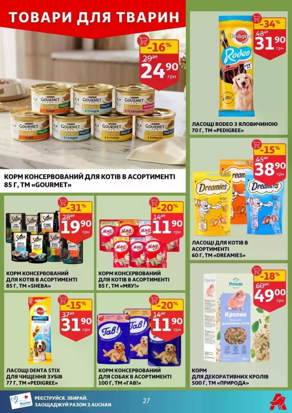 Каталог Auchan - Каталог знижок, сторінка 27: знижки та акції 27 травня - 02 червня 2026