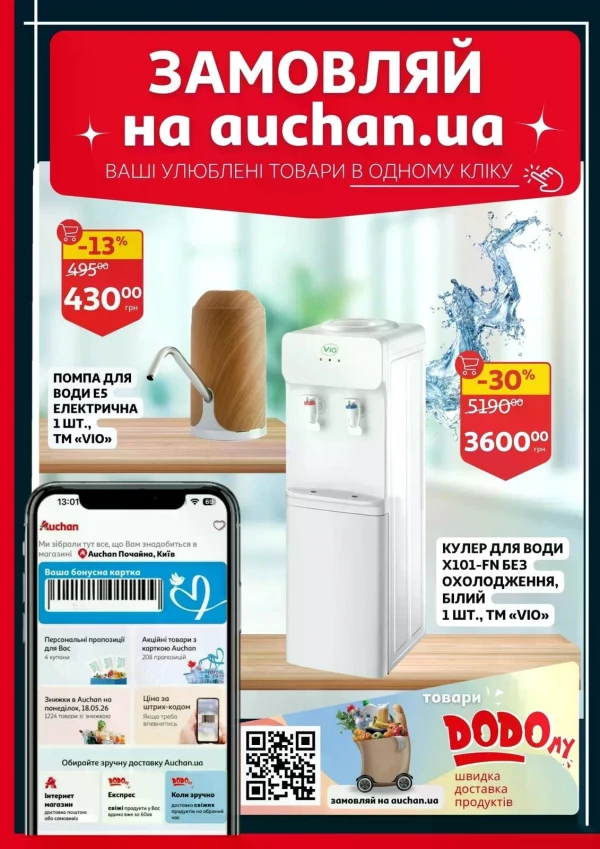 Каталог Auchan - Каталог знижок, сторінка 34: знижки та акції 27 травня - 02 червня 2026