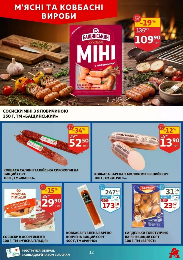Каталог Auchan - Каталог знижок, сторінка 12: знижки та акції 27 травня - 02 червня 2026