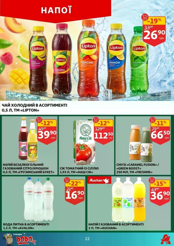 Каталог Auchan - Каталог знижок, сторінка 22: знижки та акції 27 травня - 02 червня 2026