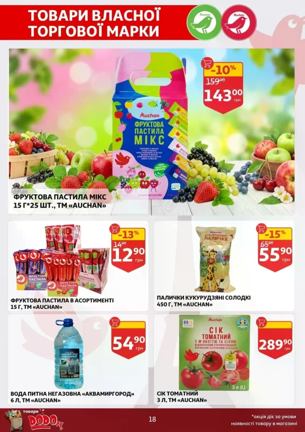 Каталог Auchan - Каталог знижок, сторінка 18: знижки та акції 27 травня - 02 червня 2026