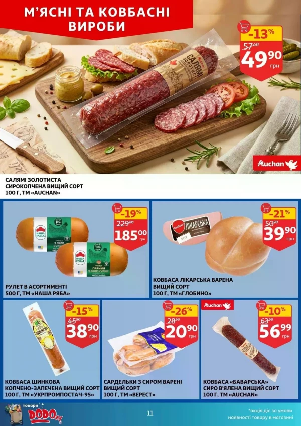 Каталог Auchan - Каталог знижок, сторінка 11: знижки та акції 27 травня - 02 червня 2026