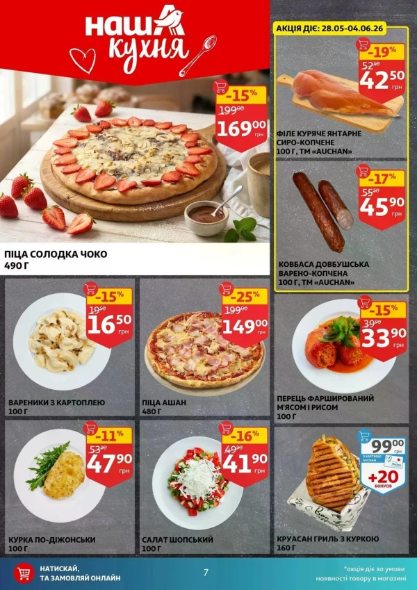 Каталог Auchan - Каталог знижок, сторінка 7: знижки та акції 27 травня - 02 червня 2026