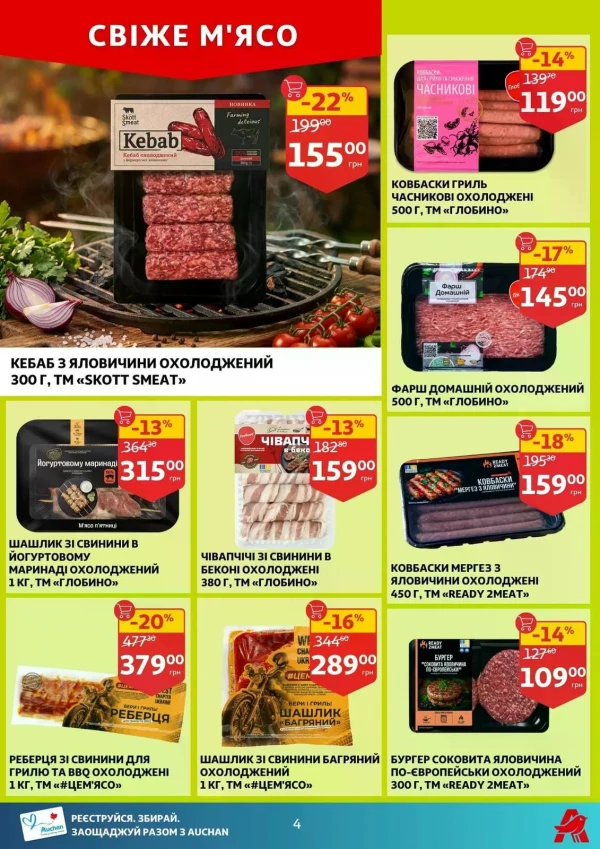 Каталог Auchan - Каталог знижок, сторінка 4: знижки та акції 27 травня - 02 червня 2026