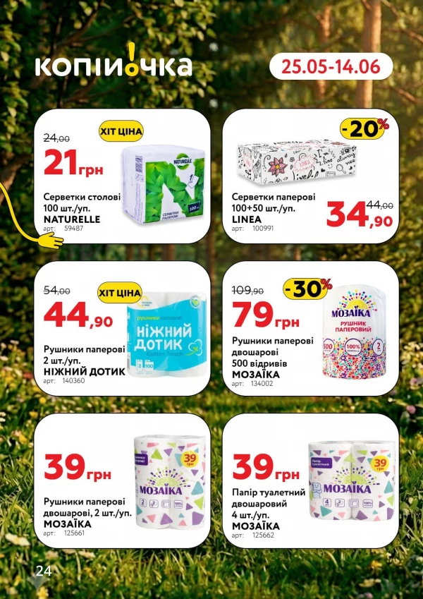 Каталог Копійочка - Каталог знижок, сторінка 24: знижки та акції 25 травня - 14 червня 2026
