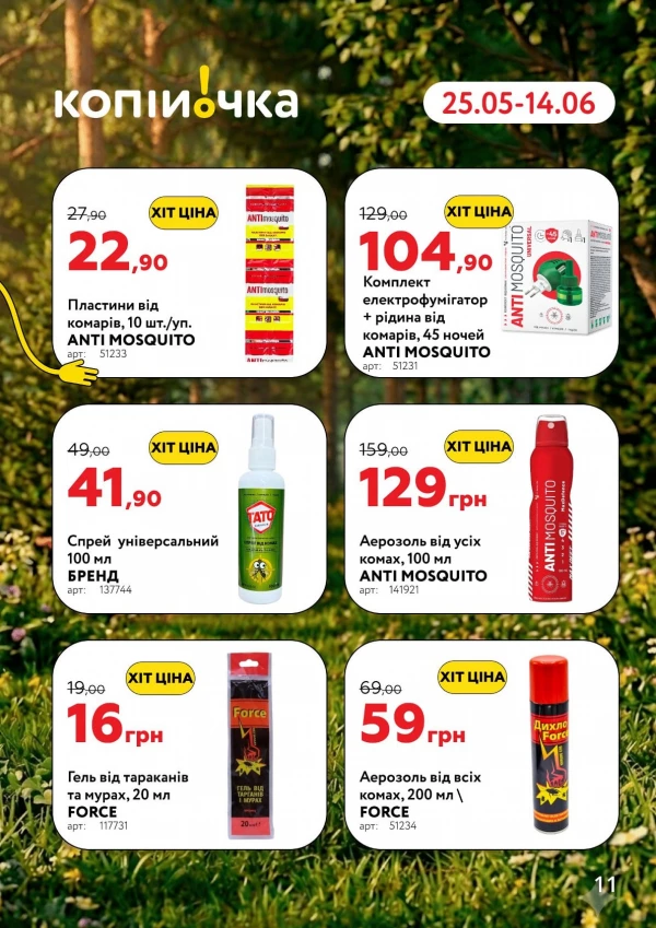 Каталог Копійочка - Каталог знижок, сторінка 11: знижки та акції 25 травня - 14 червня 2026