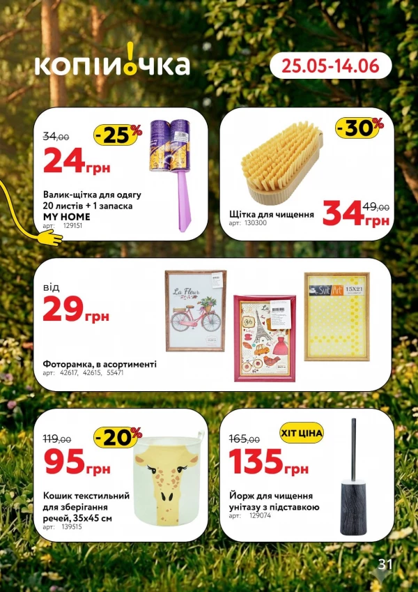 Каталог Копійочка - Каталог знижок, сторінка 31: знижки та акції 25 травня - 14 червня 2026