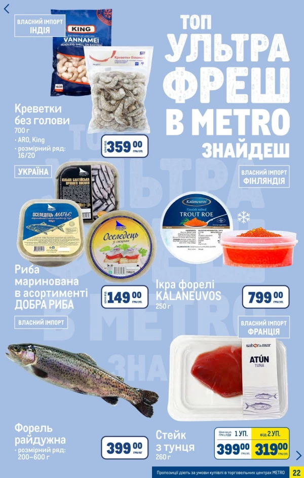 Каталог Metro - Каталог знижок, сторінка 22: знижки та акції 27 травня - 16 червня 2026