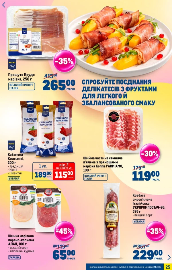 Каталог Metro - Каталог знижок, сторінка 25: знижки та акції 27 травня - 16 червня 2026