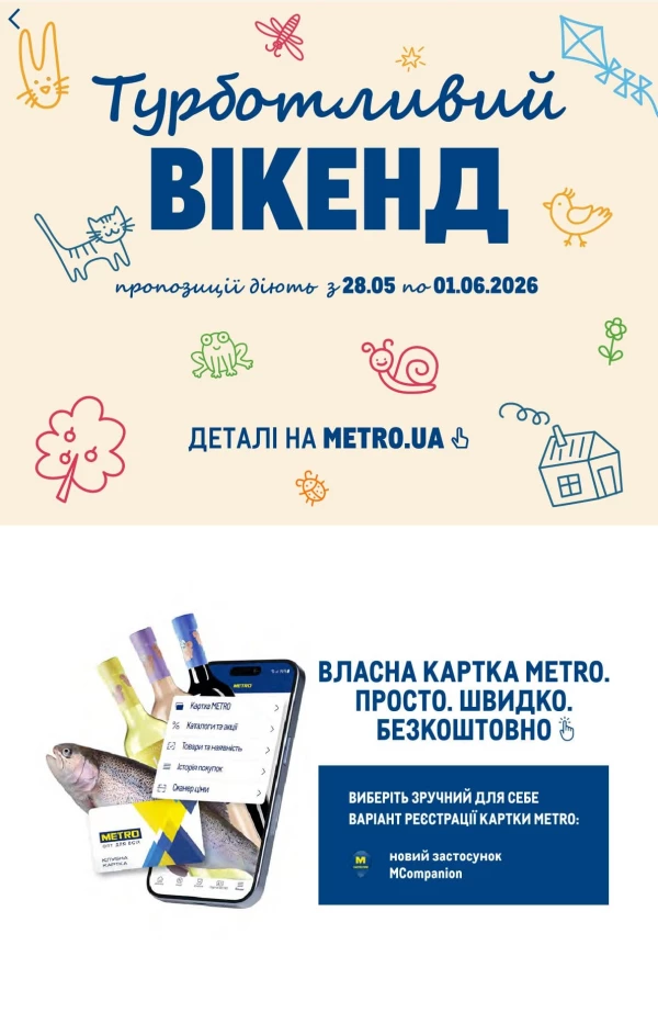 Каталог Metro - Каталог знижок, сторінка 41: знижки та акції 27 травня - 16 червня 2026