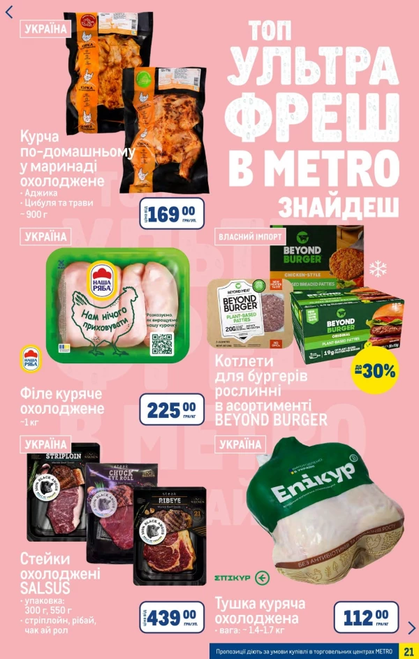 Каталог Metro - Каталог знижок, сторінка 21: знижки та акції 27 травня - 16 червня 2026