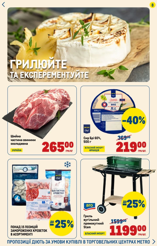 Каталог Metro - Каталог вигідних вихідних, сторінка 8: знижки та акції 28 травня - 01 червня 2026