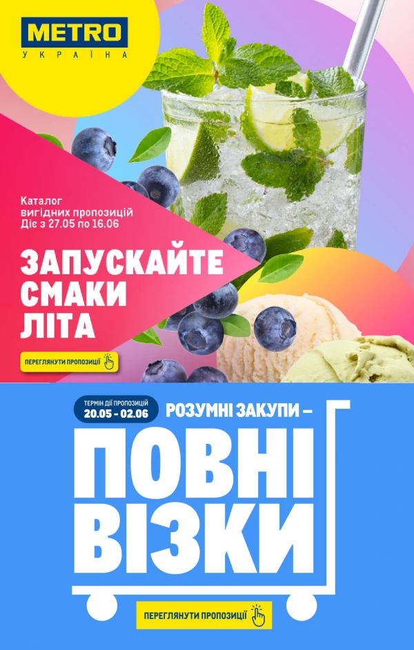 Каталог Metro - Каталог вигідних вихідних, сторінка 11: знижки та акції 28 травня - 01 червня 2026