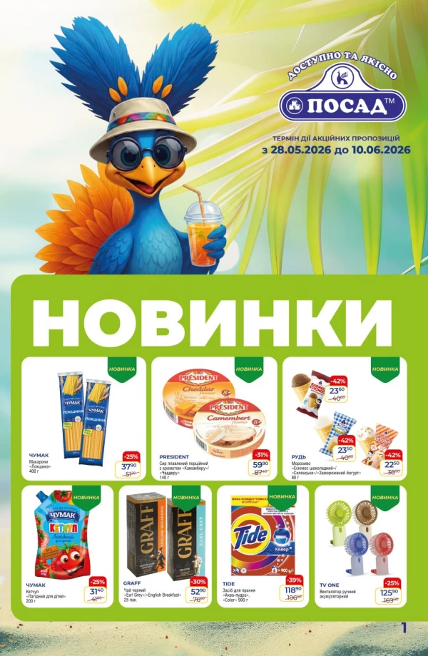 Каталог POSAD - Каталог знижок, сторінка 9: знижки та акції 28 травня - 10 червня 2026