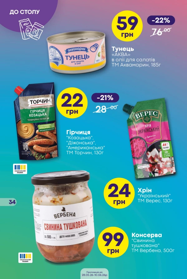 Каталог Сімі - Каталог знижок, сторінка 34: знижки та акції 28 травня - 10 червня 2026