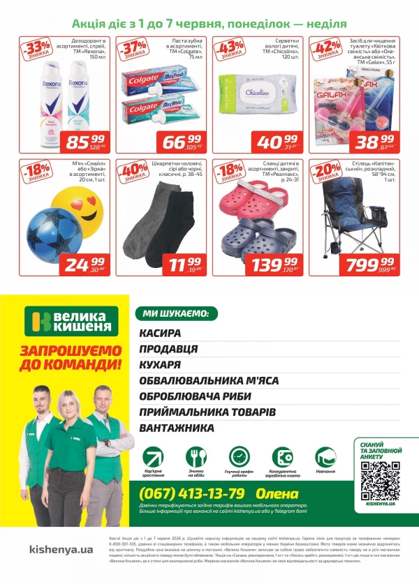 Каталог Велика Кишеня - Каталог знижок, сторінка 4: знижки та акції 01 - 07 червня 2026