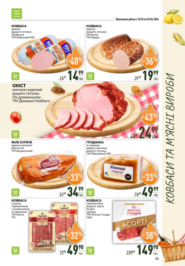 Каталог Varus - Каталог знижок, сторінка 13: знижки та акції 28 травня - 03 червня 2026
