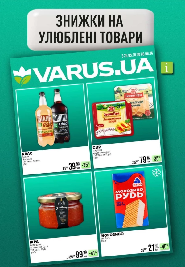 Каталог Varus - Каталог знижок, сторінка 11: знижки та акції 28 травня - 03 червня 2026