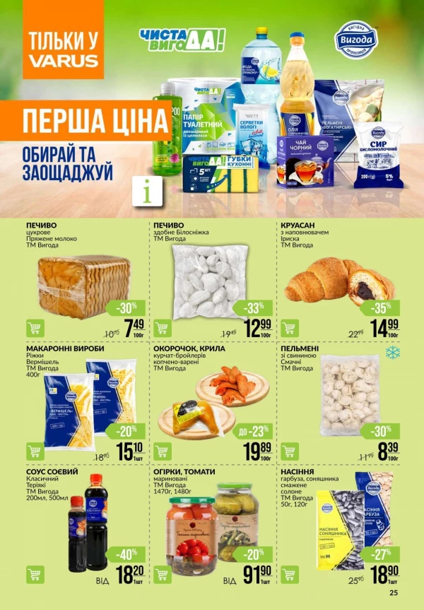 Каталог Varus - Каталог знижок, сторінка 25: знижки та акції 28 травня - 03 червня 2026