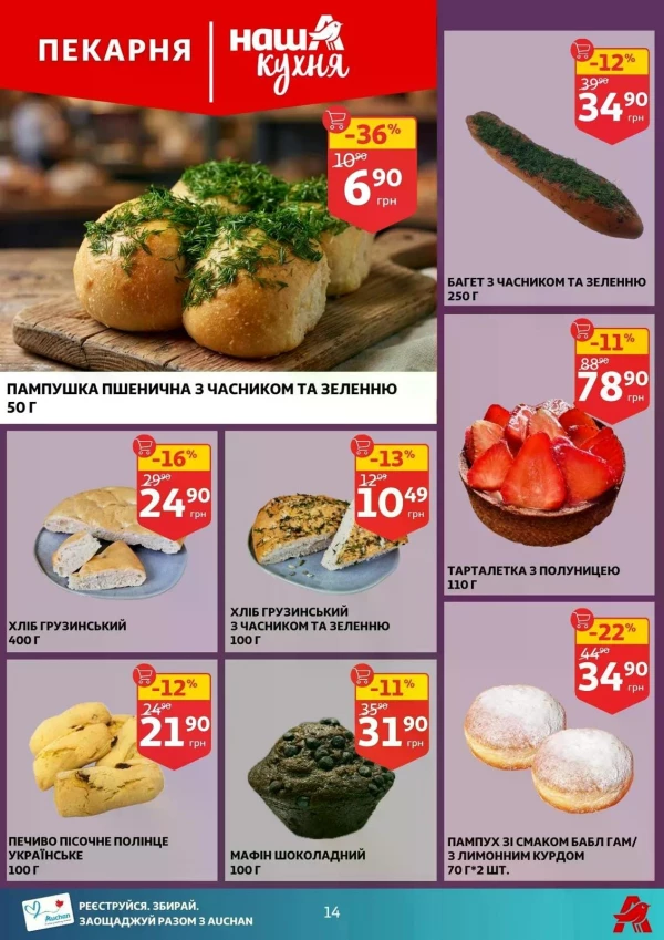 Каталог Auchan - Каталог знижок, сторінка 14: знижки та акції 03 - 09 червня 2026