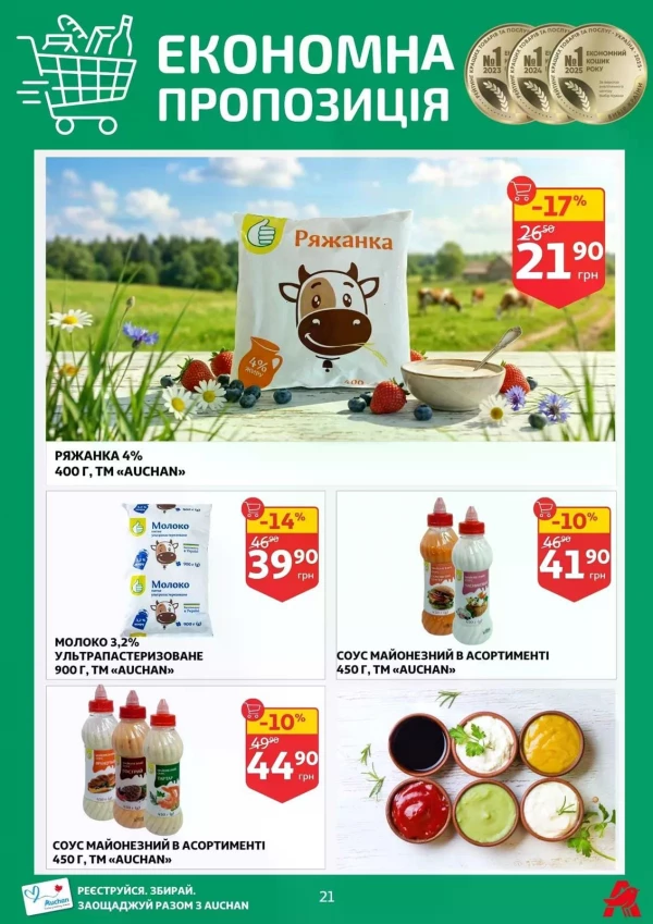 Каталог Auchan - Каталог знижок, сторінка 21: знижки та акції 03 - 09 червня 2026