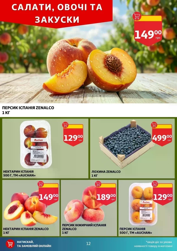 Каталог Auchan - Каталог знижок, сторінка 12: знижки та акції 03 - 09 червня 2026