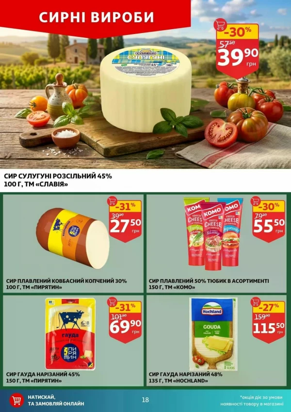 Каталог Auchan - Каталог знижок, сторінка 18: знижки та акції 03 - 09 червня 2026