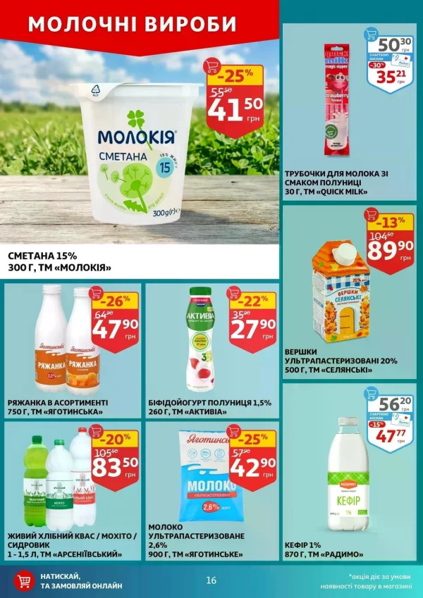 Каталог Auchan - Каталог знижок, сторінка 16: знижки та акції 03 - 09 червня 2026