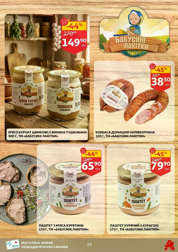 Каталог Auchan - Каталог знижок, сторінка 23: знижки та акції 03 - 09 червня 2026