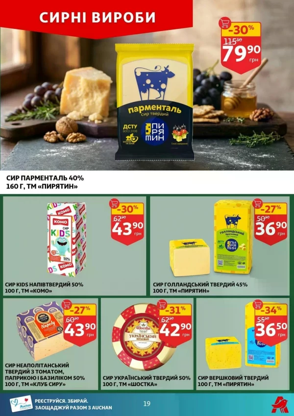 Каталог Auchan - Каталог знижок, сторінка 19: знижки та акції 03 - 09 червня 2026