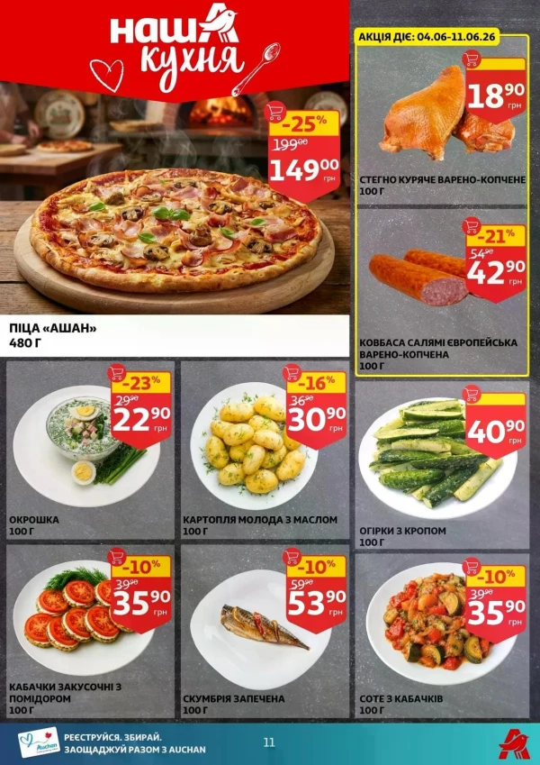 Каталог Auchan - Каталог знижок, сторінка 11: знижки та акції 03 - 09 червня 2026
