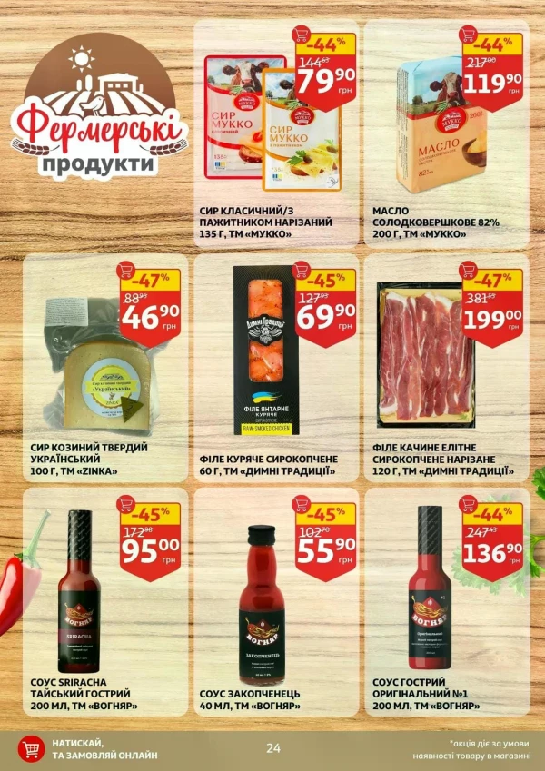 Каталог Auchan - Каталог знижок, сторінка 24: знижки та акції 03 - 09 червня 2026