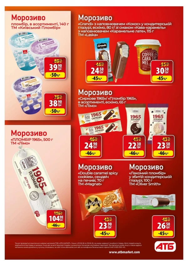 Каталог АТБ - Каталог знижок, сторінка 25: знижки та акції 03 - 09 червня 2026